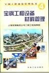 宝钢工程设备材料管理 封面