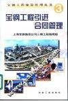 宝钢工程引进合同管理 封面