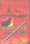 中国钢铁工业的现状与发展趋势 封面