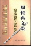 论中国钢铁工业科技进步 封面