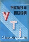 钒钛铸铁与钒钛铸钢 封面