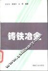 铸铁冶金 封面