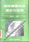 铸铁物理冶金理论与应用 封面
