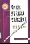 钢的成分、残留元素及其性能的定量关系 封面