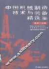 中国机械制造技术与装备精选集  模具工业篇 封面