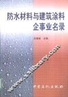 防水材料与建筑涂料企事业名录 封面