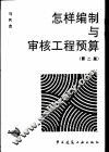 怎样编制与审核工程预算  第2版 封面