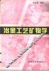 冶金工艺矿物学 封面