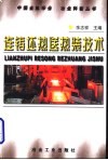 连铸坯热送热装技术 封面