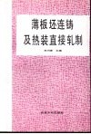 薄板坯连铸及热装直接轧制 封面