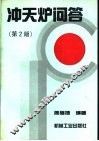 冲天炉问答  第2版 封面