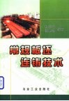 常规板坯连铸技术 封面