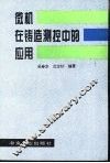 微机在铸造测控中的应用 封面