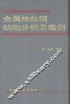 金属热处理缺陷分析及案例 封面