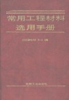 常用工程材料选用手册 封面