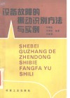 设备故障的振动识别方法与实例 封面