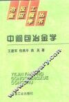 中间包冶金学 封面