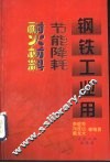 钢铁工业用节能降耗耐火材料 封面