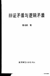 辩证矛盾与逻辑矛盾 封面