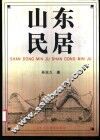 山东民居 封面
