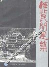 桂北民间建筑 封面