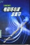 电磁场与波总复习 封面