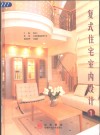 复式住宅室内设计  1 封面