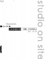 造园书系  图集  日本景观设计师三谷彻·长谷川浩己 封面