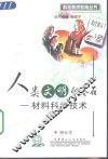 人类文明的基石  材料科学技术 封面