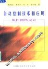 自动控制技术和应用  监控网络设计 封面