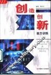 创造创新能力训练 封面