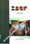 工业电炉 封面