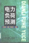 电力负荷预测 封面