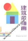 建筑装饰画 封面