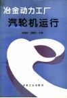 冶金动力工厂汽轮机运行 封面