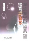 燃油燃气锅炉实用技术 封面