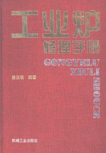 工业炉修理手册 封面