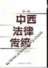 中西法律传统  第1卷 封面