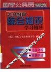 国家公务员录用考试公共科目综合知识学习辅导 封面