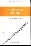 《中国法律基础》导读与测练 封面