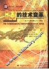日本的技术变革  从十七世纪到二十一世纪 封面