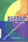 国际贸易税收  理论·政策·制度 封面