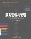 服务营销与管理 封面