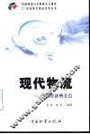 现代物流  新的经济增长点 封面