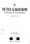 WTO反倾销规则 封面