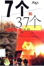 7个和37个世界奇观 封面