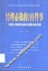 经理必做的100件事  经理人管理实务的全部要点和关键 封面