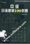 中级日语速修100时通 封面