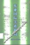 东亚国际关系格局  1894-1945 封面