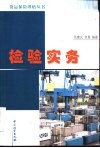 检验实务 封面